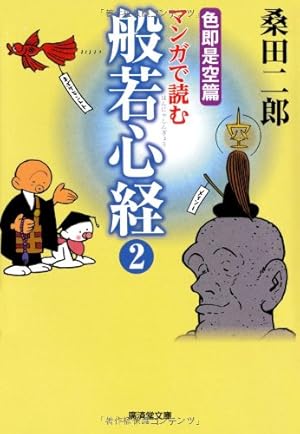 マンガ 心が強くなる「般若心経」 (知的生きかた文庫) | 桑田 二郎 |本